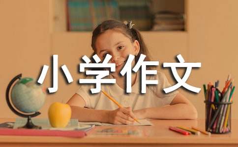 可愛的小魚小學(xué)作文