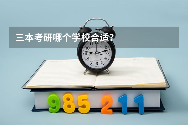 三本考研哪個(gè)學(xué)校合適？
