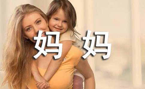 關(guān)于我最愛(ài)的媽媽作文500字