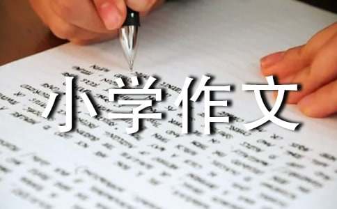 寓言小學(xué)作文匯編15篇
