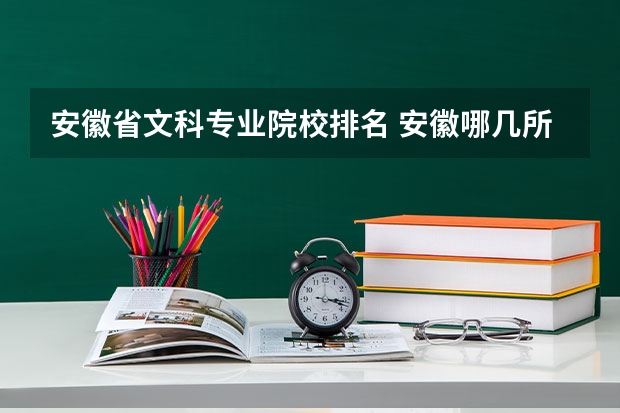 安徽省文科專業(yè)院校排名 安徽哪幾所師范大學(xué)好