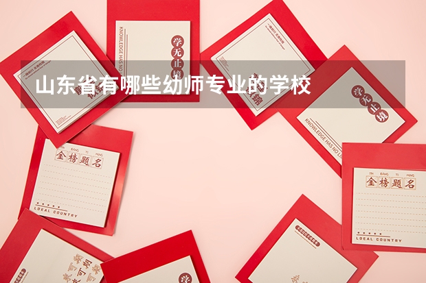 山東省有哪些幼師專業(yè)的學校