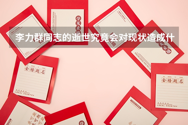 李力群同志的逝世究竟會對現(xiàn)狀造成什么影響