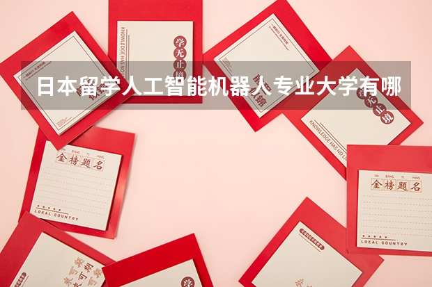 日本留學(xué)人工智能機(jī)器人專業(yè)大學(xué)有哪些