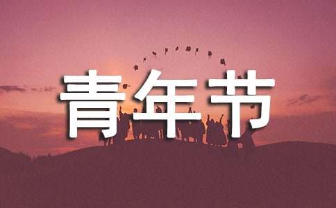 青年節(jié)寄語