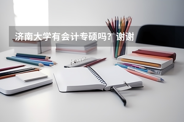 濟南大學(xué)有會計專碩嗎？謝謝