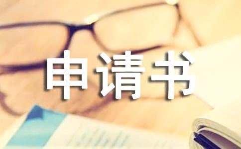 村委會(huì)貧困申請(qǐng)書(shū)