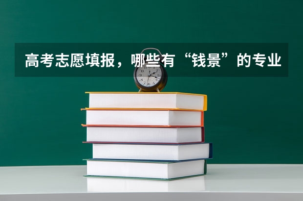 高考志愿填報(bào)，哪些有“錢(qián)景”的專業(yè)適合文科生報(bào)考？