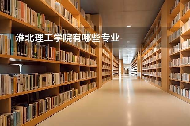 淮北理工學(xué)院有哪些專業(yè)