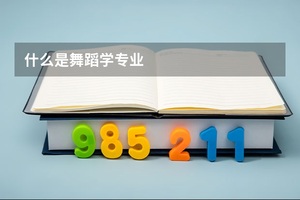 什么是舞蹈學(xué)專(zhuān)業(yè)