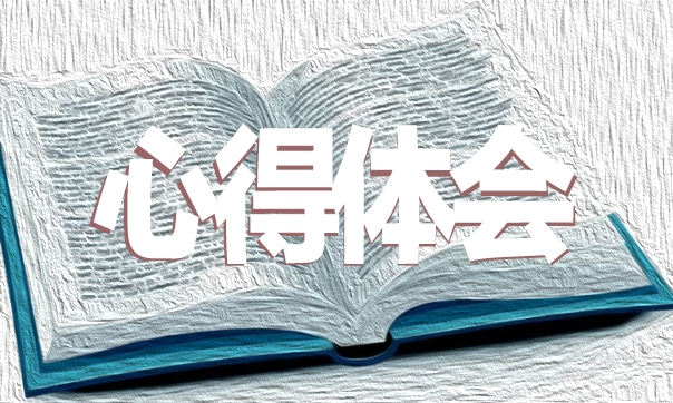 中小學(xué)班主任培訓(xùn)心得