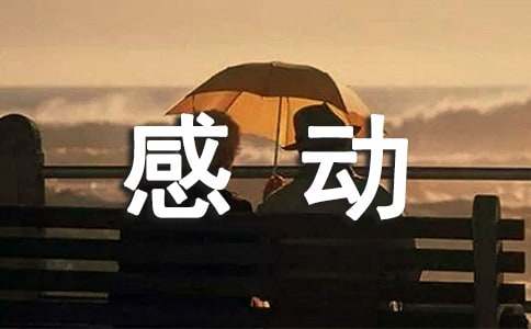 我感動(dòng)的一件事550字作文