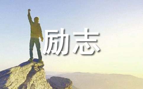 激勵一生積極進(jìn)取的勵志警句100句