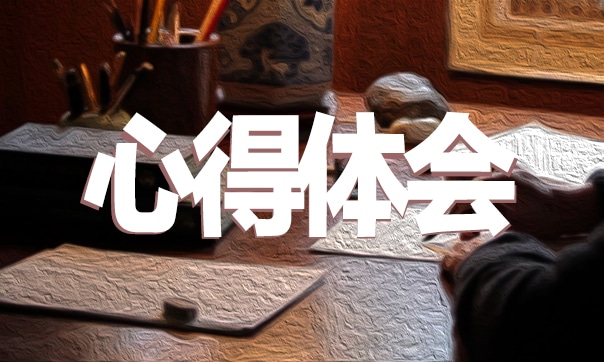 職業(yè)健康培訓(xùn)心得