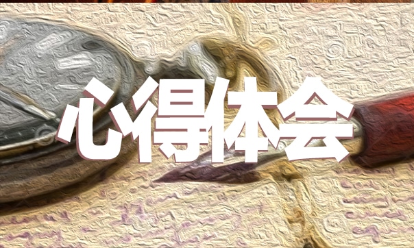 主管培訓(xùn)心得體會