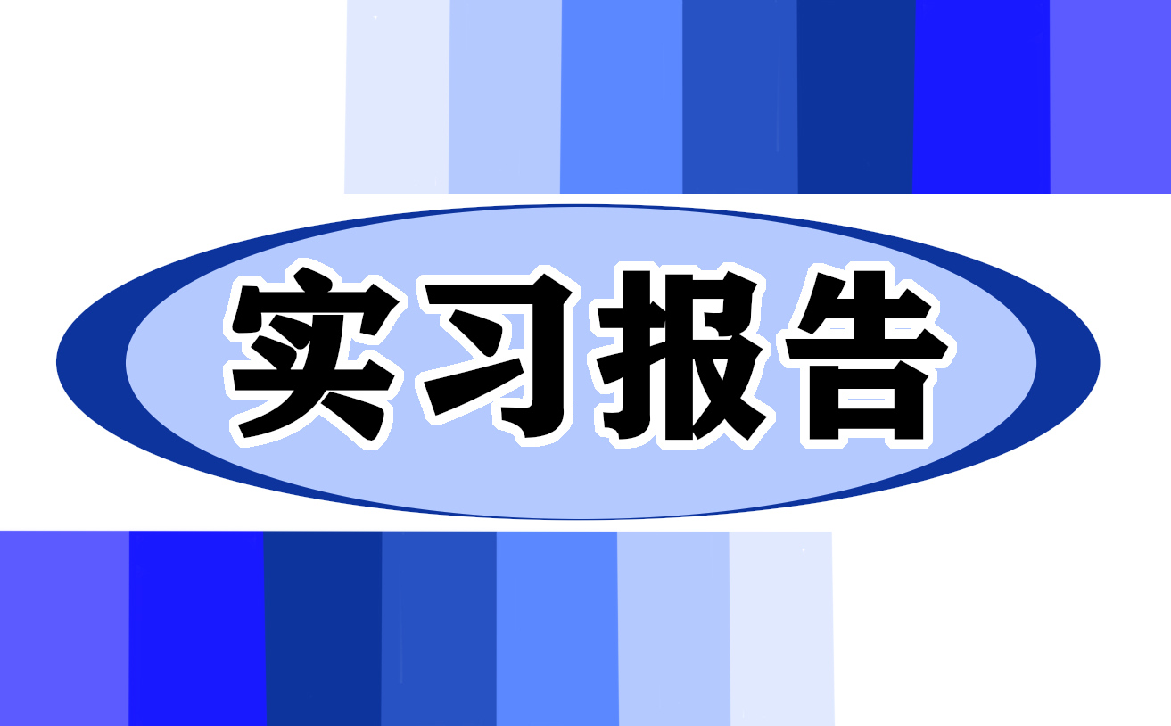 護士門診實習(xí)心得體會