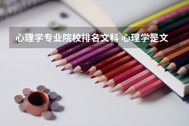 心理學(xué)專業(yè)院校排名文科 心理學(xué)是文科還是理科，中國那幾所大學(xué)的心理學(xué)較好