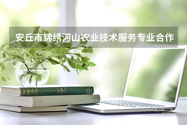 安丘市錦繡河山農(nóng)業(yè)技術(shù)服務(wù)專業(yè)合作社怎么樣？
