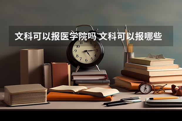 文科可以報(bào)醫(yī)學(xué)院?jiǎn)?文科可以報(bào)哪些醫(yī)學(xué)專業(yè)