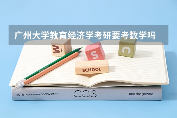 廣州大學教育經(jīng)濟學考研要考數(shù)學嗎