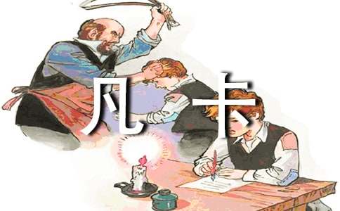 凡卡續(xù)寫作文(合集15篇)
