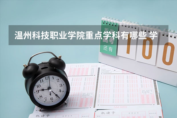 溫州科技職業(yè)學院重點學科有哪些 學科評估說明