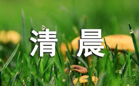 【熱門(mén)】清晨的作文