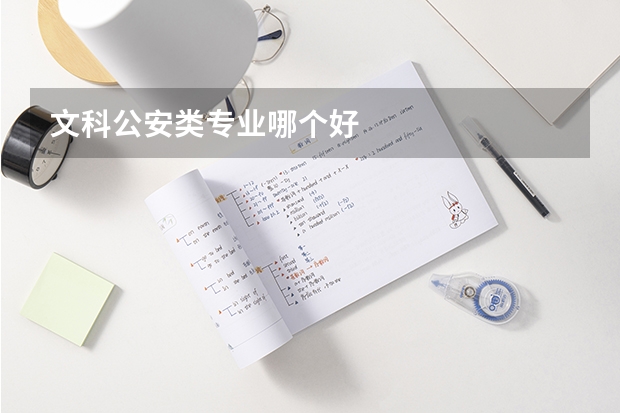 文科公安類專業(yè)哪個(gè)好