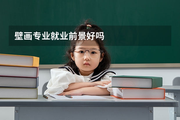 壁畫專業(yè)就業(yè)前景好嗎