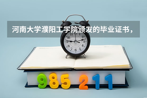 河南大學(xué)濮陽工學(xué)院頒發(fā)的畢業(yè)證書，學(xué)位證書是什么樣？