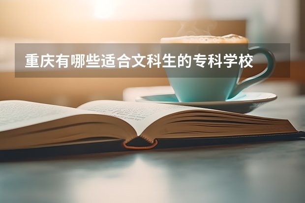 重慶有哪些適合文科生的?？茖W校
