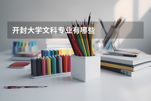 開(kāi)封大學(xué)文科專業(yè)有哪些