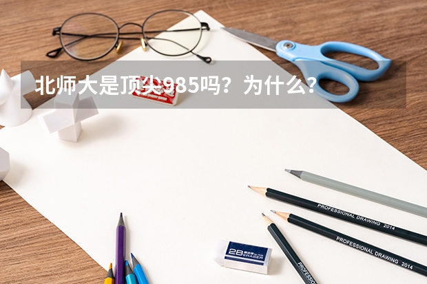 北師大是頂尖985嗎？為什么？