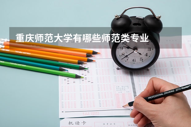 重慶師范大學有哪些師范類專業(yè)