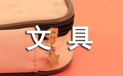 文具說明文(15篇)
