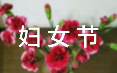 【精華】三八婦女節(jié)的作文100字3篇