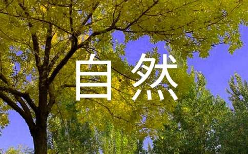 描寫(xiě)大自然的作文700字左右