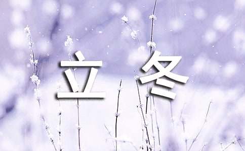 描寫(xiě)立冬節(jié)氣的特點(diǎn)作文400字34篇