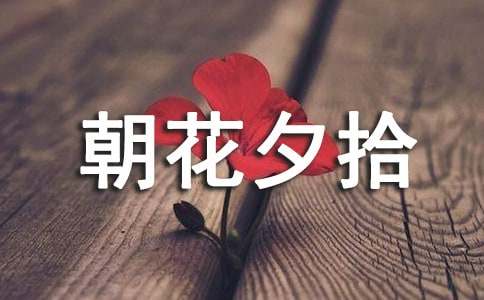 關(guān)于朝花夕拾的讀書筆記