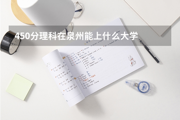 450分理科在泉州能上什么大學(xué)