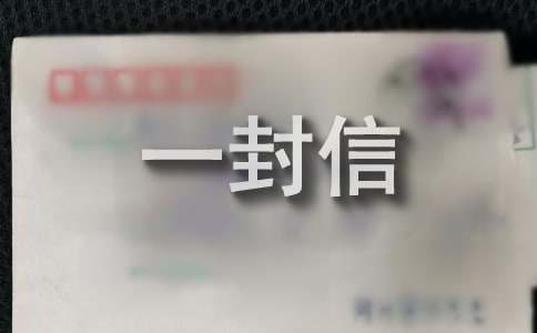 給航天員寫一封信