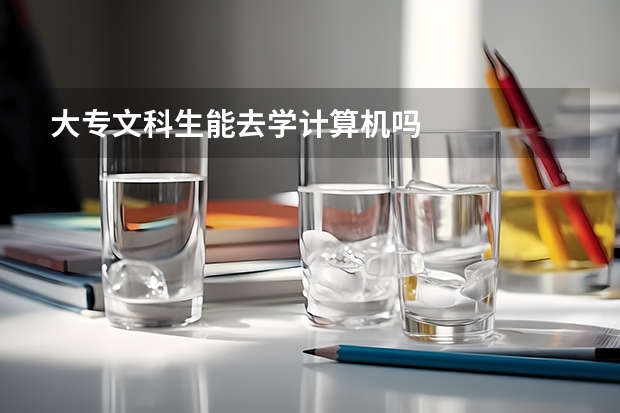 大專文科生能去學(xué)計(jì)算機(jī)嗎