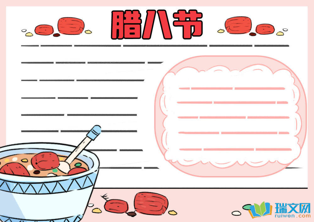 關(guān)于臘八節(jié)的手抄報既簡單又漂亮