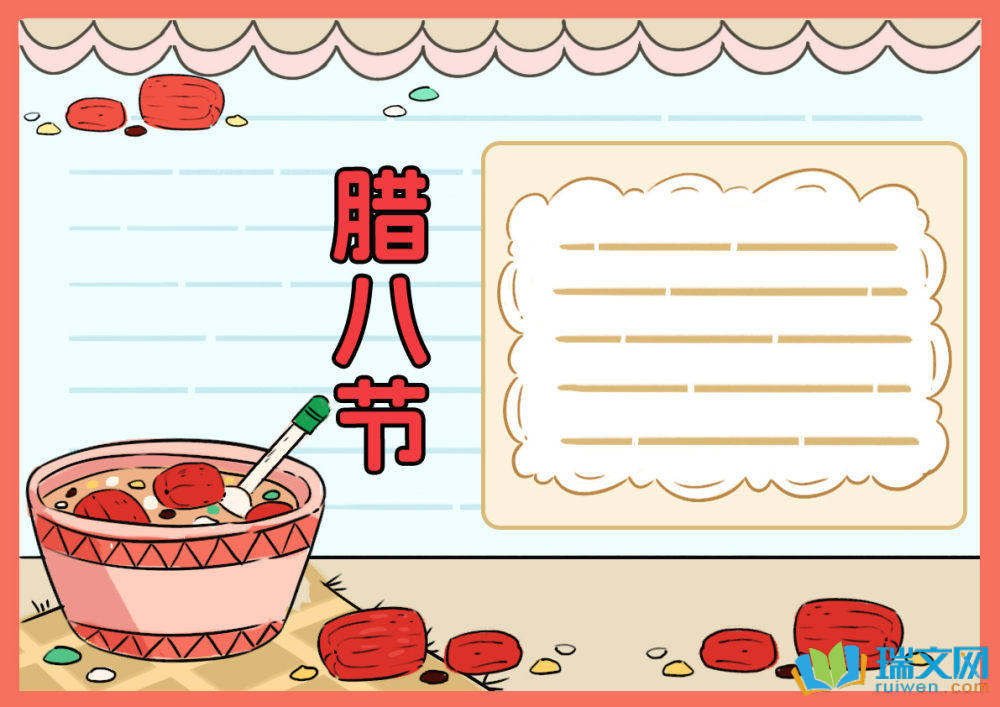 關(guān)于臘八節(jié)的手抄報既簡單又漂亮