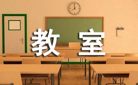 我的教室小學(xué)作文