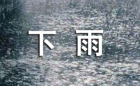 關(guān)于下雨前的諺語