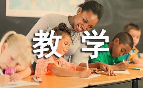 教學(xué)設(shè)計范例（15篇）