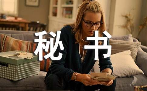 秘書(shū)下月工作計(jì)劃范文通用