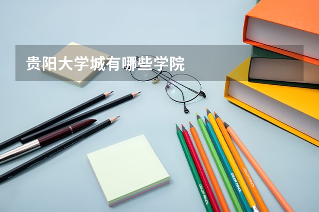 貴陽大學(xué)城有哪些學(xué)院
