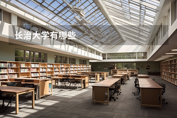 長治大學(xué)有哪些